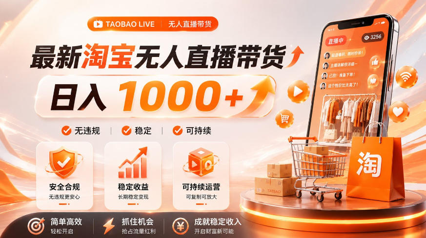 拒绝死工资！淘宝无人直播，让你睡觉都在进账，单设备日入1k+普通人的变现蓝海【揭秘】-资源社