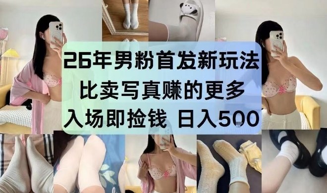26年男粉首发最新3.0玩法，独此一家，比卖写真賺的更多，入场即捡钱，日入5张【揭秘】-资源社
