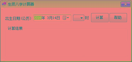 生辰八字计算器 v1.0 免费版-资源社