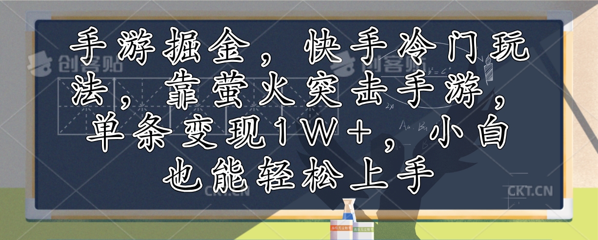 手游掘金,快手冷门玩法,靠萤火突击手游,单条变现1W+,小白也能轻松上手-资源社