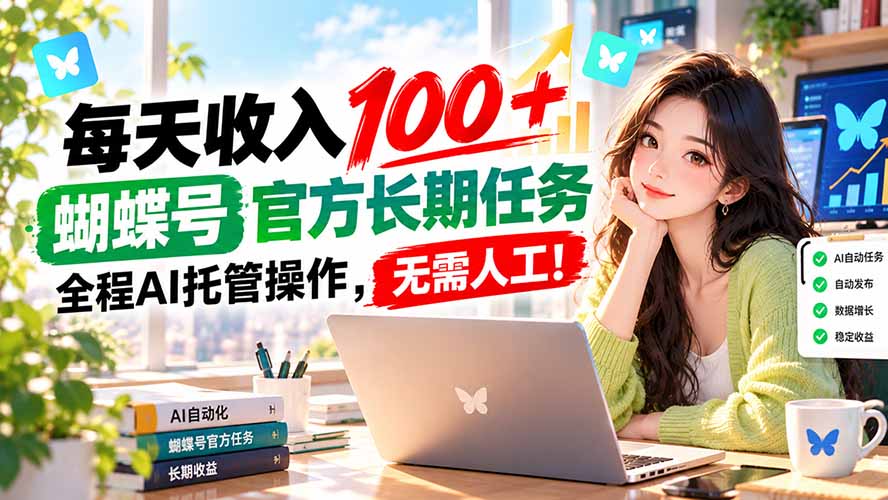 每天收入100＋， 蝴蝶号官方长期任务， 全程ai托管操作，无需人工！-资源社