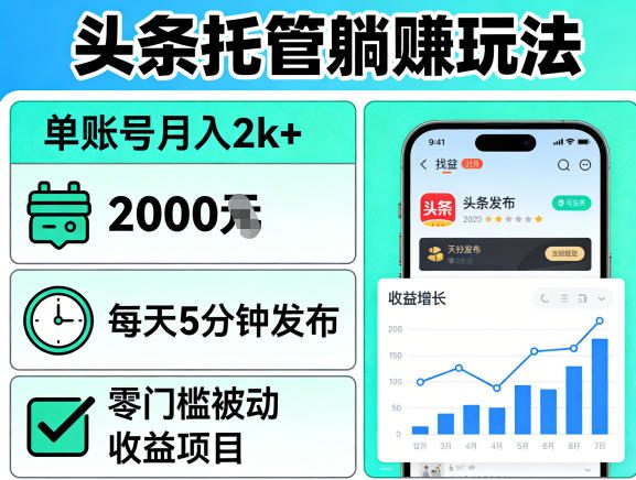 头条托管躺賺玩法，单账号月入2k+，每天5分钟发布即可，零门槛被动收益项目【揭秘】-资源社