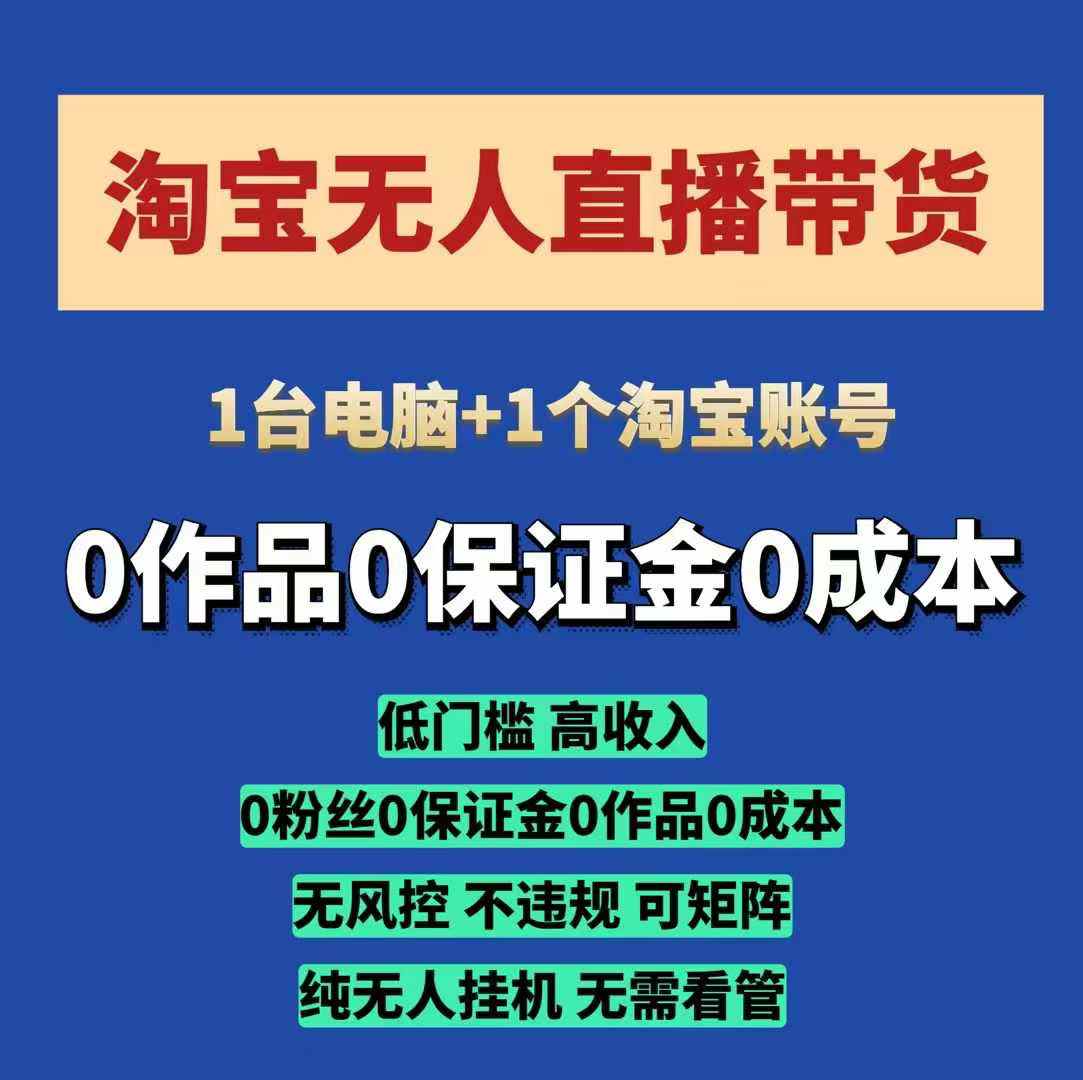 淘宝无人直播带货项目，纯无人挂JI，一台电脑，无需看管，开播即变现，低门槛 高收入-资源社