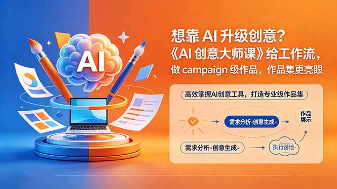 想靠AI升级创意？《AI创意大师课》给工作流，做campaign级作品，作品集更亮眼【原创双语字幕】-资源社