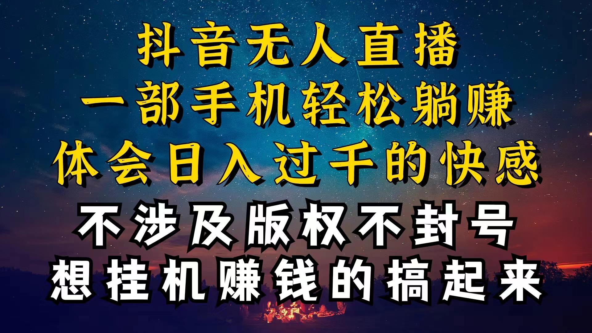 抖音无人直播技巧揭秘，为什么你的无人天天封号，我的无人日入上千，还…-资源社