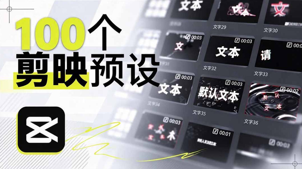 B站UP主花费1个月时间,手搓了100款高质量剪映文字预设,效果真心不错,已经用上了-资源社