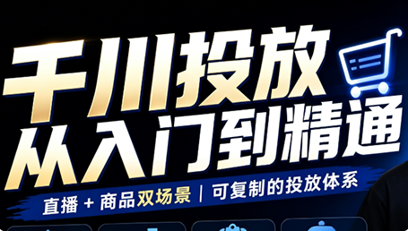 九哥·千川投放入门到精通(直播+商品)-资源社
