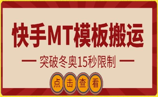 快手搬运技术：MT模板搬运，突破冬奥15秒限制【揭秘】-资源社