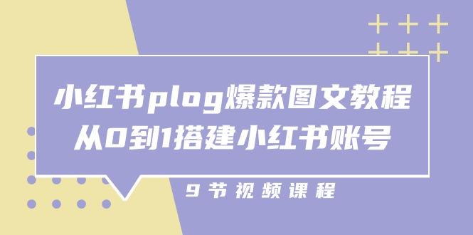 小红书 plog-爆款图文教程，从0到1搭建小红书账号(9节课-资源社