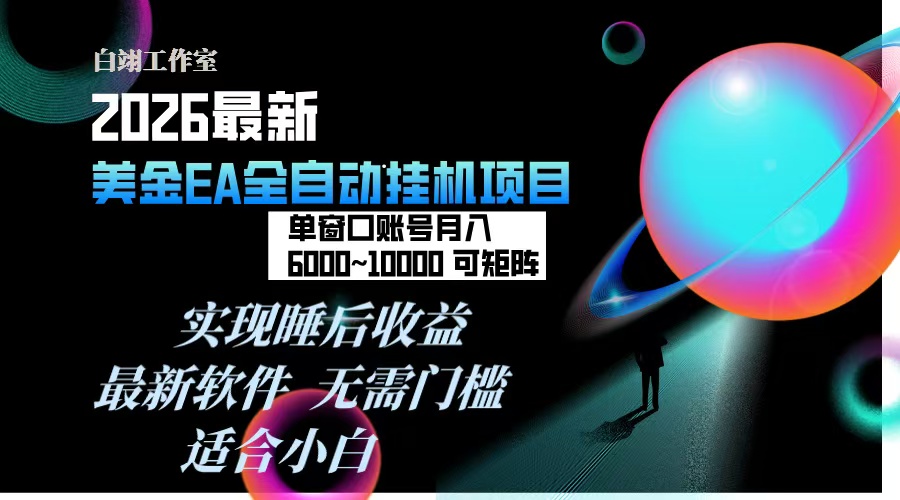 2026年最美金EA挂机项目，每天几分钟，单窗口月入600+，可矩阵，一台电脑支持多开窗口无任何…-资源社