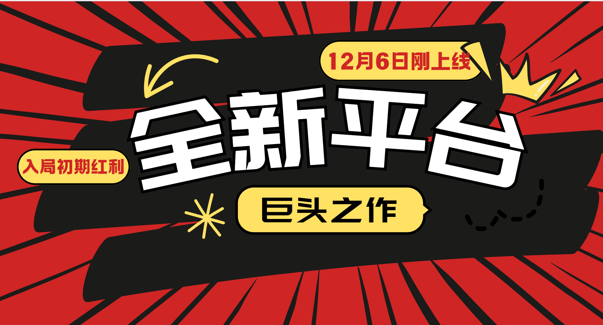 又一个全新平台巨头之作，12月6日刚上线，小白入局初期红利的关键，想吃初期红利的-资源社