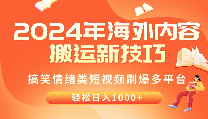 2024年海外内容搬运技巧，搞笑情绪类短视频刷爆多平台，轻松日入千元-资源社