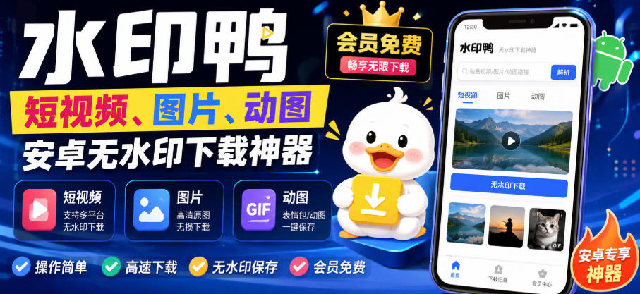 水印鸭–短视频/图片/动图无水印下载，更新支持抖音、快手，小红书，新增豆包、即梦ai、qq频道、视频号等共计20个平台-资源社