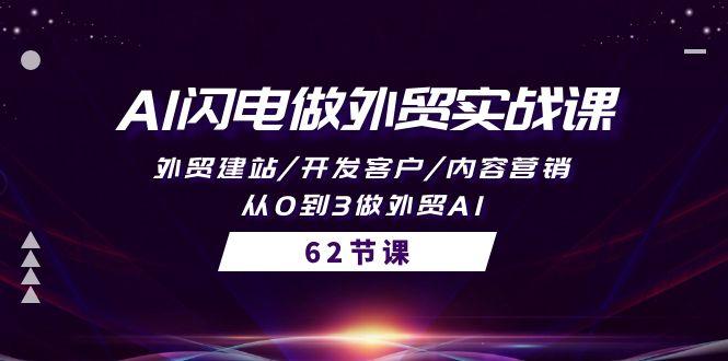 (10049期)AI闪电做外贸实战课，外贸建站/开发客户/内容营销/从0到3做外贸AI-62节-资源社