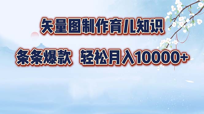 矢量图制作育儿知识,条条爆款,月入10000+-资源社