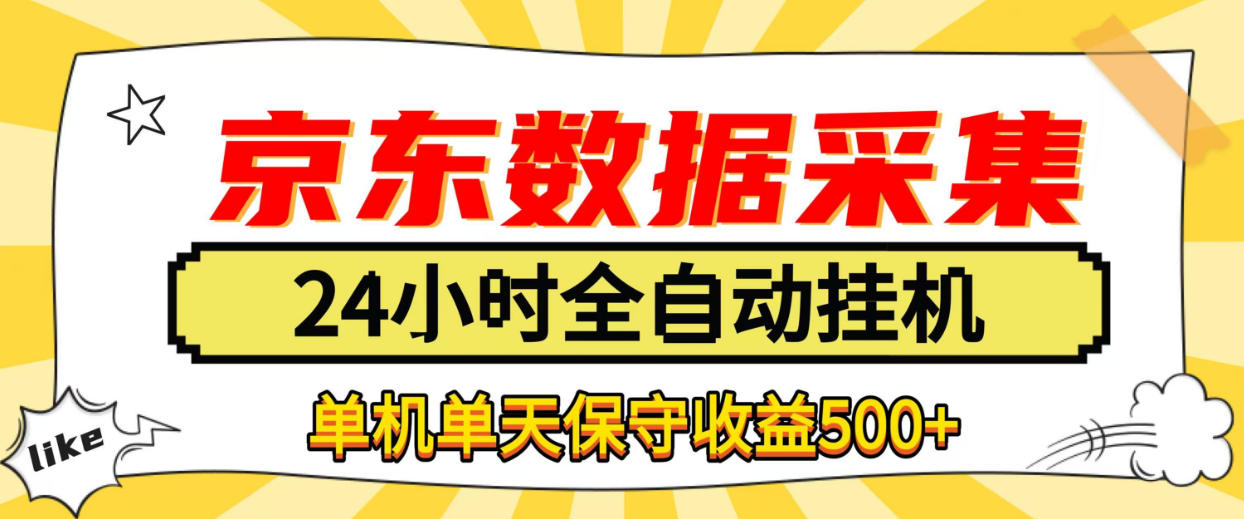 懒人副业!京东数据采集优化,纯挂G全天自动跑,单机收益500+【揭秘】-资源社