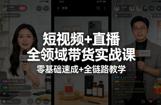 短视频+直播全领域带货实战课，零基础速成+全链路教学(更新04月)-资源社