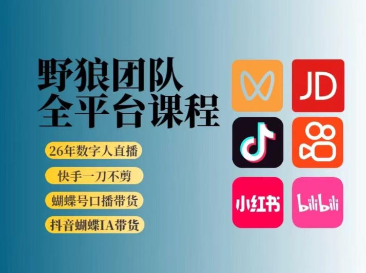 野狼团队2026新版全平台短视频带货教学，打开流量突破口，开始Ai带货(更新26年4月25日)-资源社