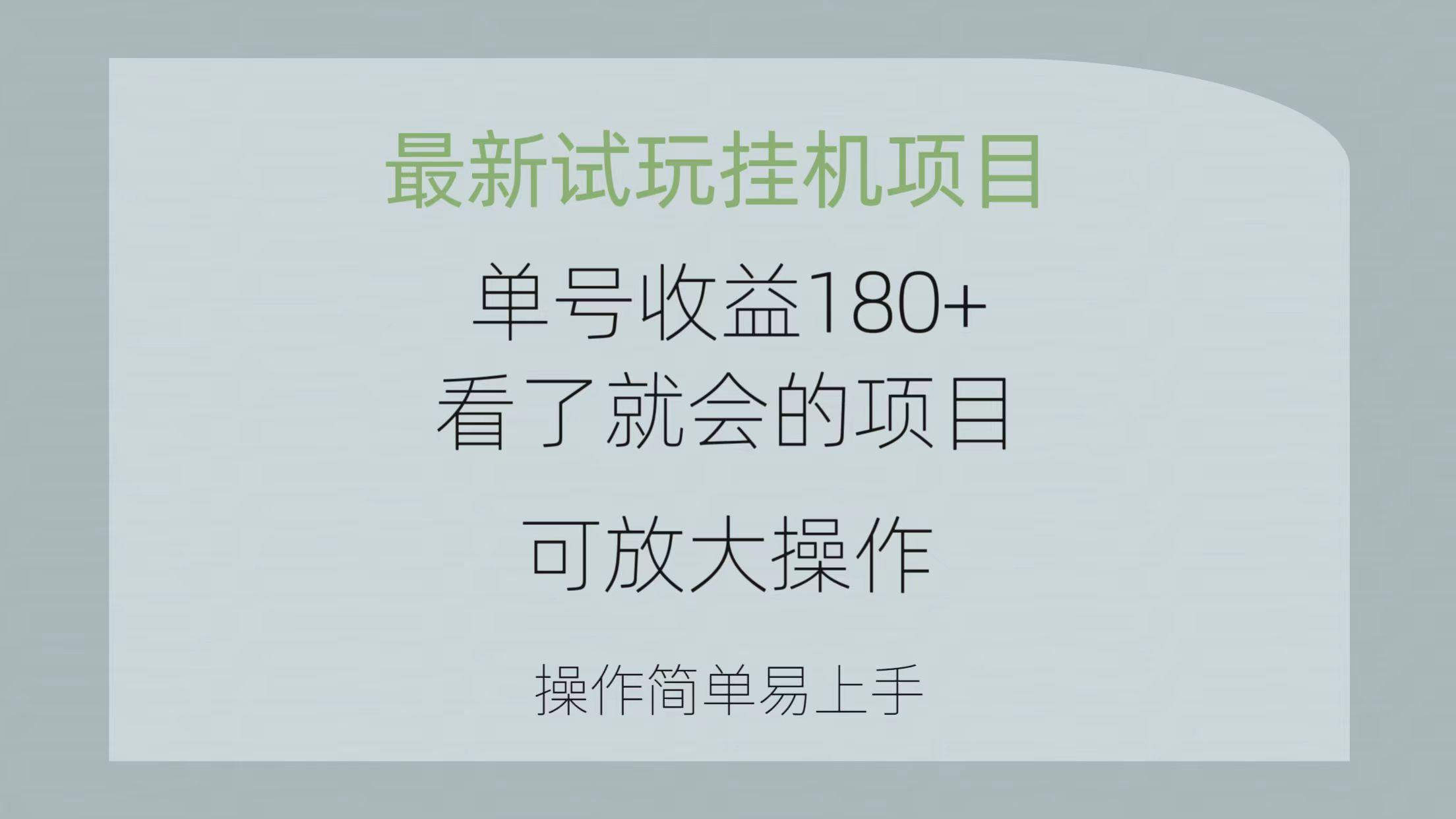 最新试玩挂机项目 单号收益180+看了就会的项目，可放大操作 操作简单易…-资源社