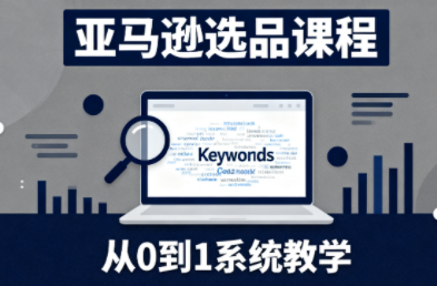 张景老师·亚马逊从0到1选品课程(更新3月)-资源社