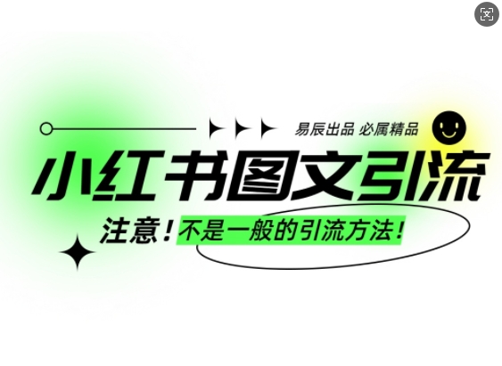 小红书图文引流创业粉，最稳引流方法，日引300+可批量操作-资源社