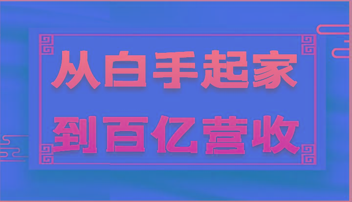 从白手起家到百亿营收，企业35年危机管理法则和幕后细节(17节)-资源社