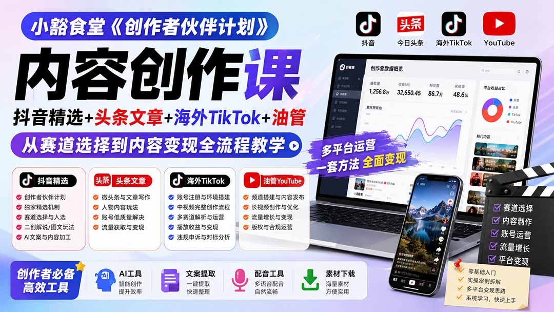 小豁食堂《创作者伙伴计划》内容创作课:抖音精选+头条文章+海外TikTok+油管,从赛道选择到内容变现全流程教学-资源社