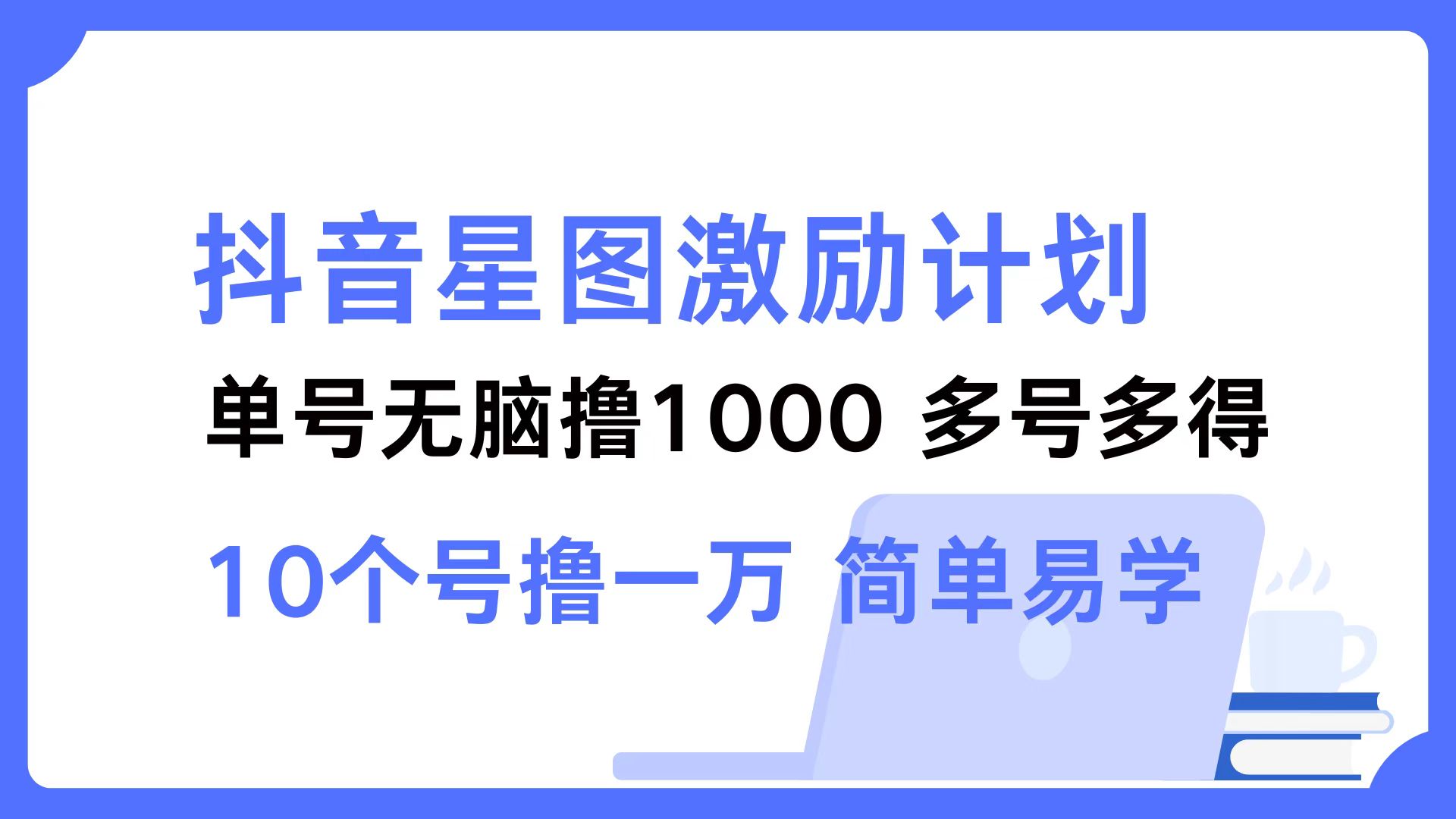 抖音星图激励计划 单号可撸1000  2个号2000  多号多得 简单易学-资源社