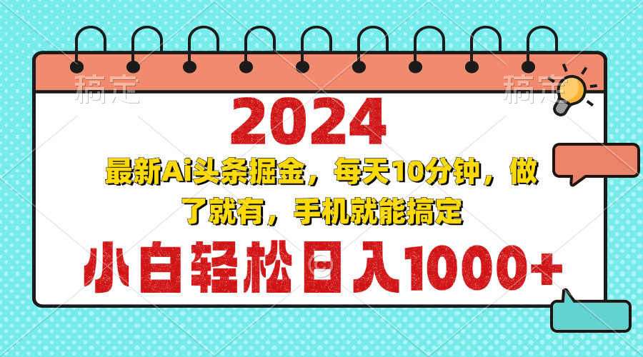 2024最新Ai头条掘金 每天10分钟，小白轻松日入1000+-资源社