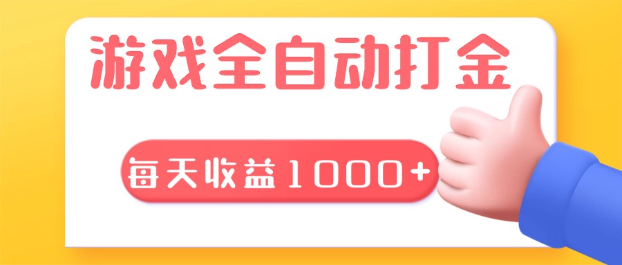 游戏全自动无脑搬砖，每天收益1000+ 长期稳定的项目-资源社