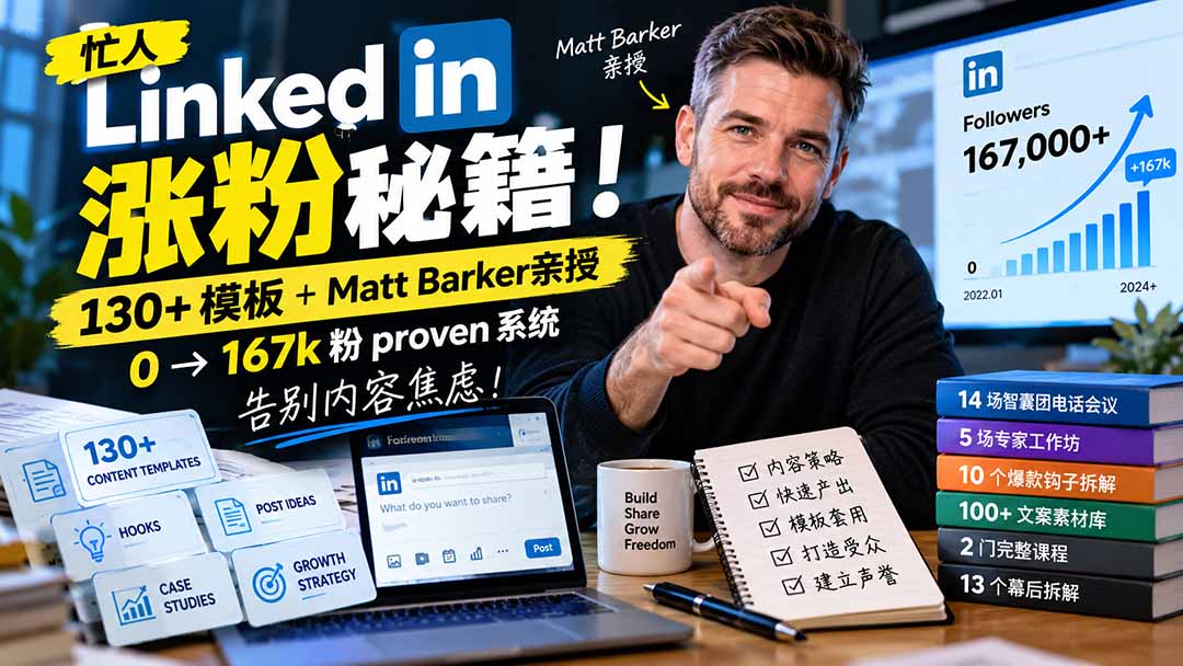 【无水印】忙人LinkedI 涨粉秘籍!130+模板+Matt Barker亲授:0→167k粉proven系统,告别内容焦虑【原创双语字幕】-资源社