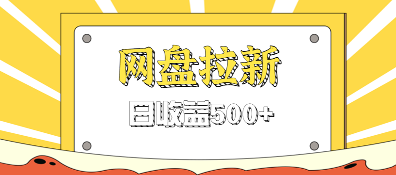 零门槛信息差项目，利用热门事件操作网盘拉新赚钱玩法，日收益500+-资源社