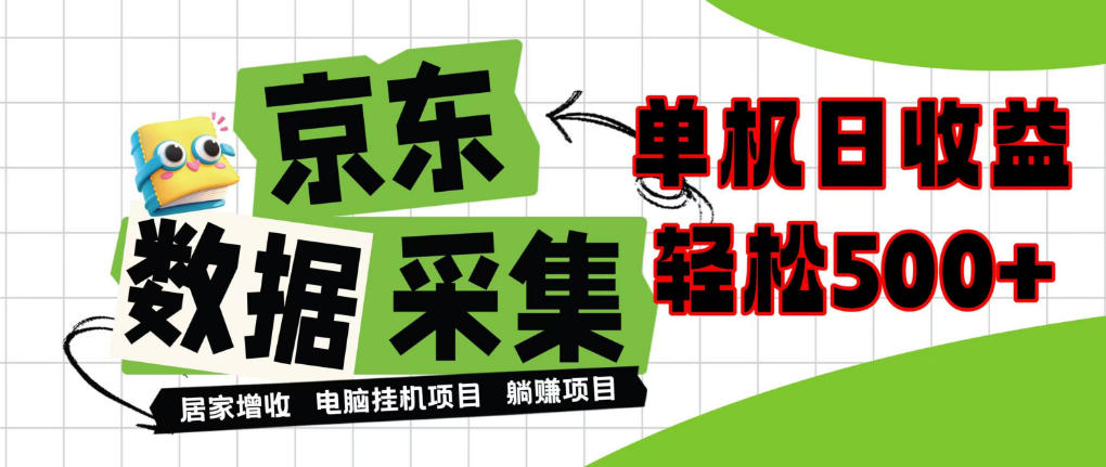 闲置电脑变现！单机单天收益500+，京东数据采集优化，全天纯挂G【揭秘】-资源社