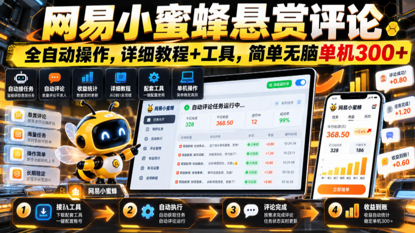 网易小蜜蜂悬赏评论,全自动操作,详细教程+工具,简单无脑单机300+【揭秘】-资源社