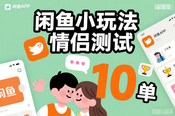 闲鱼小玩法情侣测试，操作简单，没有成本，每天10单-资源社