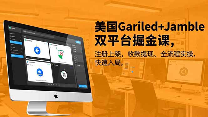 美国Gariled+Jamble双平台掘金课,注册上架、收款提现、全流程实操,快速入局-资源社