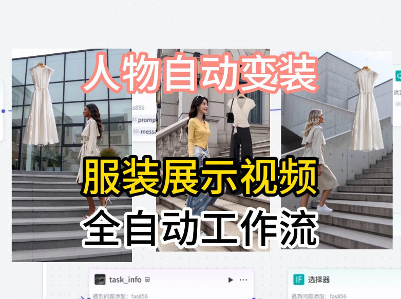 通过Coze工作流制作《商品宣传带货视频》，两分钟制作完成，从0到1演示搭建过程-资源社
