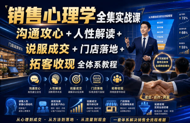 销售心理学全集实战课｜沟通攻心+人性解读+说服成交+门店落地+拓客收现全体系教程-资源社