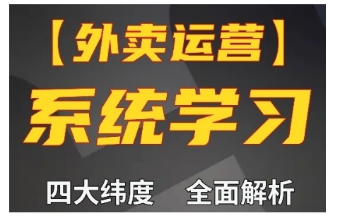 外卖运营高阶课，四大维度，全面解析，新手小白也能快速上手，单量轻松翻倍-资源社