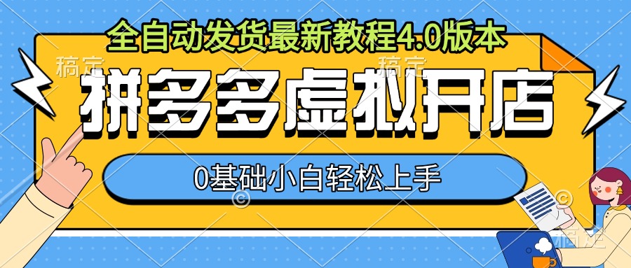 拼多多虚拟开店，全自动发货最新教程4.0版本，0基础小自轻松上手-资源社