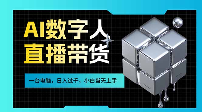 AI数字人直播带货风口已来，一台电脑在家日入过千，小白当天上手的赚钱技能-资源社