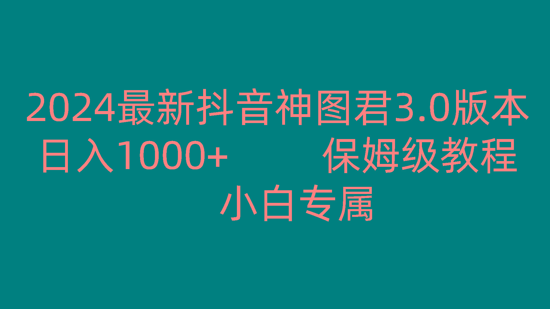 2024最新抖音神图君3.0版本 日入1000+ 保姆级教程 小白专属-资源社