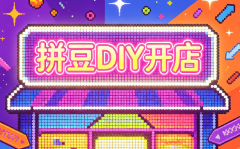 拼豆DIY开店与成品定制0基础入门课-资源社