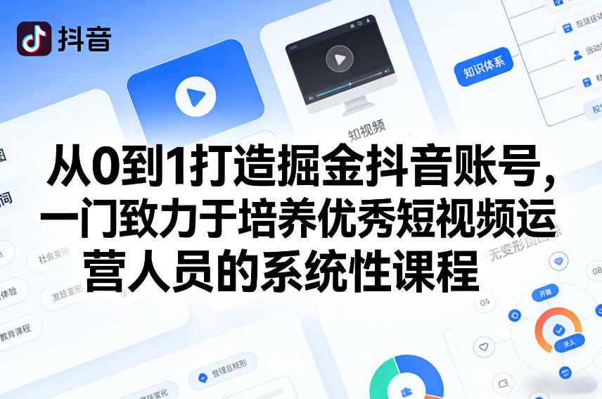 从0到1打造掘金抖音账号，一门致力于培养优秀短视频运营人员的系统性课程-资源社