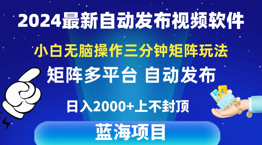 2024最新视频矩阵玩法，小白无脑操作，轻松操作，3分钟一个视频，日入2k+-资源社