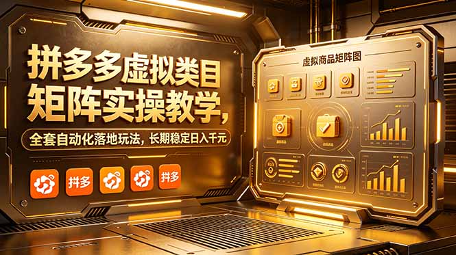 拼多多虚拟类目矩阵实操教学，全套自动化落地玩法，长期稳定日入千元-资源社