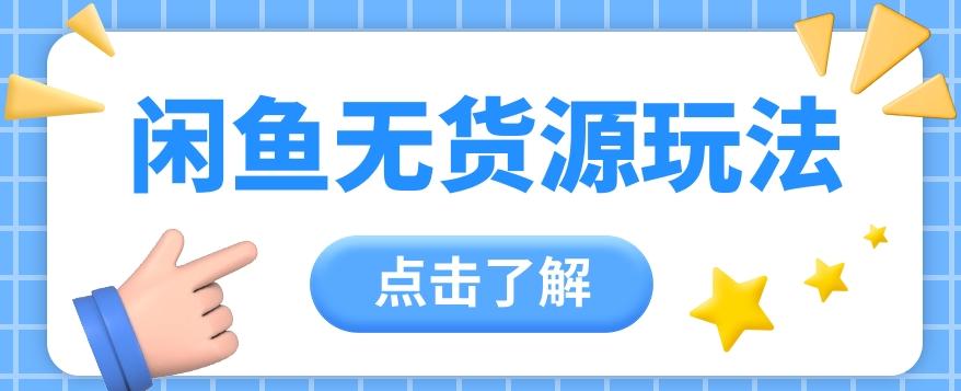 2024闲鱼新玩法，无货源运营新手日赚300+【视频教程】-资源社