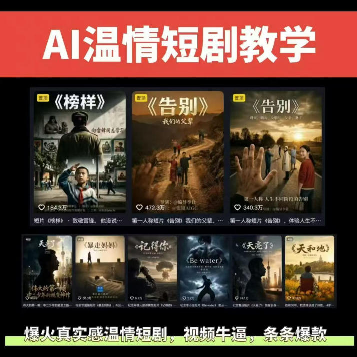 抖音58W粉丝博主的AI温情短剧玩法,条条爆款,伙伴计划+精选独家收益,商单收徒等(更新6月)-资源社