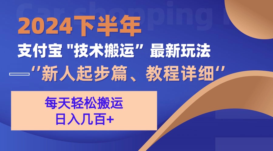 2024下半年支付宝“技术搬运”最新玩法(新人起步篇-资源社