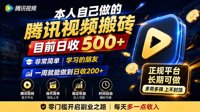 本人自己做的腾讯视频搬砖，目前日收500+，非常简单，学习的朋友一周就能做到日收200+-资源社